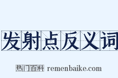 发射点反义词是什么意思的图片